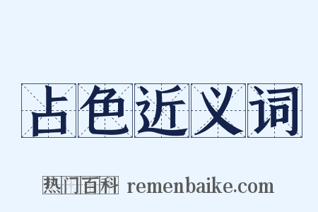 占色近义词是什么意思的图片